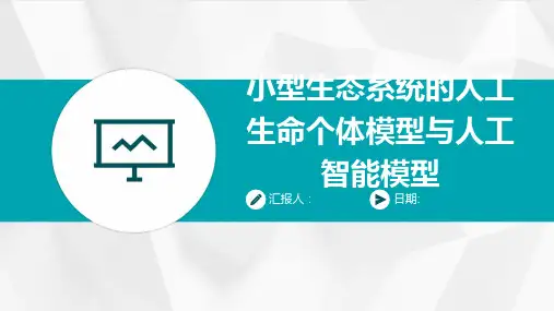 小型生态系统的人工生命个体模型与人工智能模型