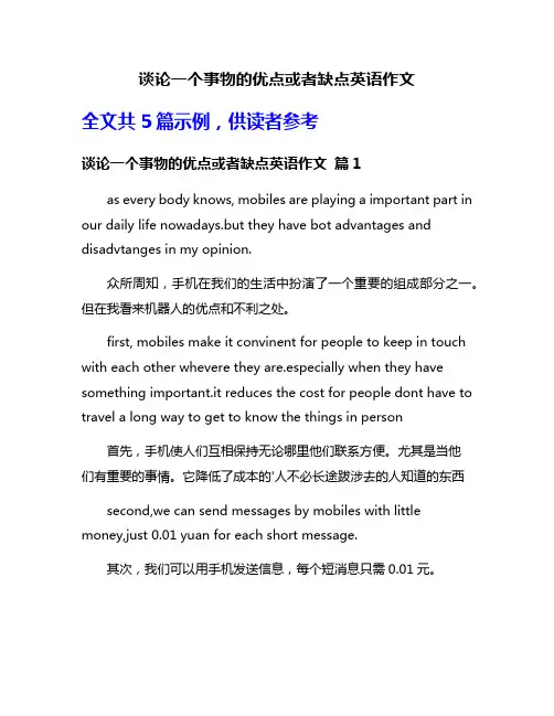 谈论一个事物的优点或者缺点英语作文