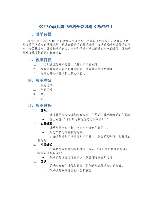 XX中心幼儿园中班科学说课稿《 吹泡泡 》