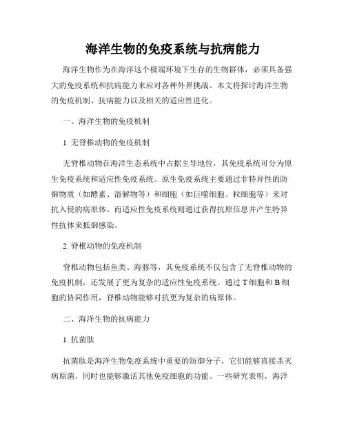 海洋生物的免疫系统与抗病能力
