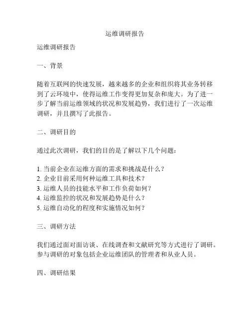 运维调研报告