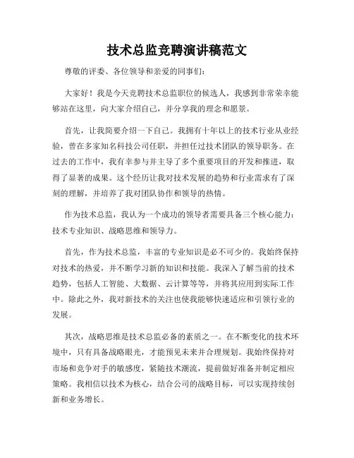 技术总监竞聘演讲稿范文