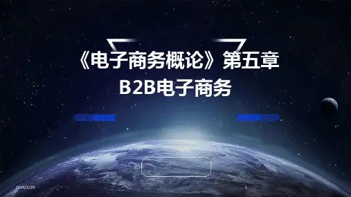 2024年《电子商务概论》第五章B2B电子商务