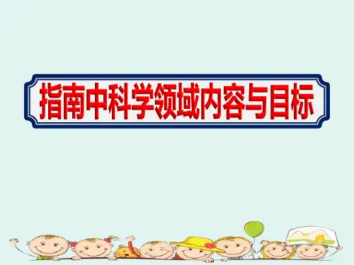 幼儿园教师学习【指南科学领域内容与目标】培训课件ppt精选全文
