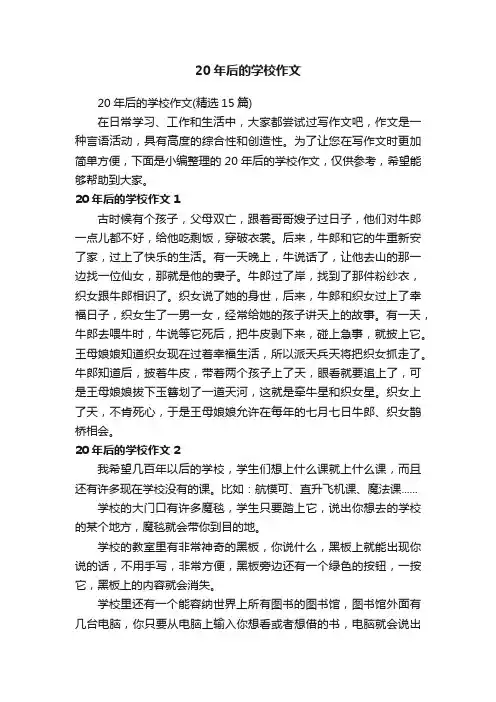 20年后的学校作文