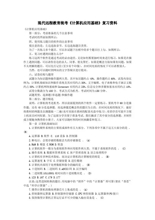 中国现代远程教育统考《计算机应用基础》复习资料