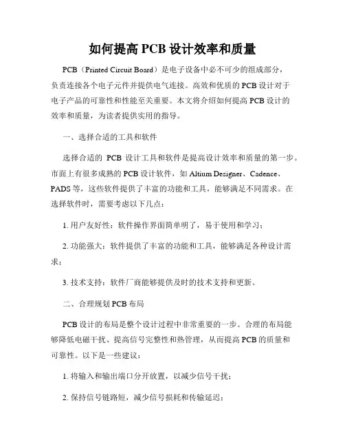 如何提高PCB设计效率和质量