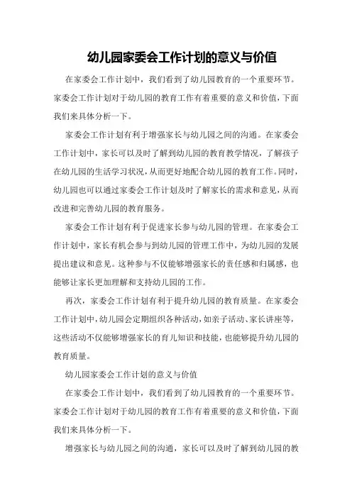 幼儿园家委会工作计划的意义与价值