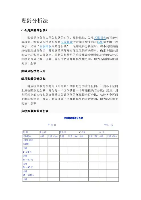 账龄分析法