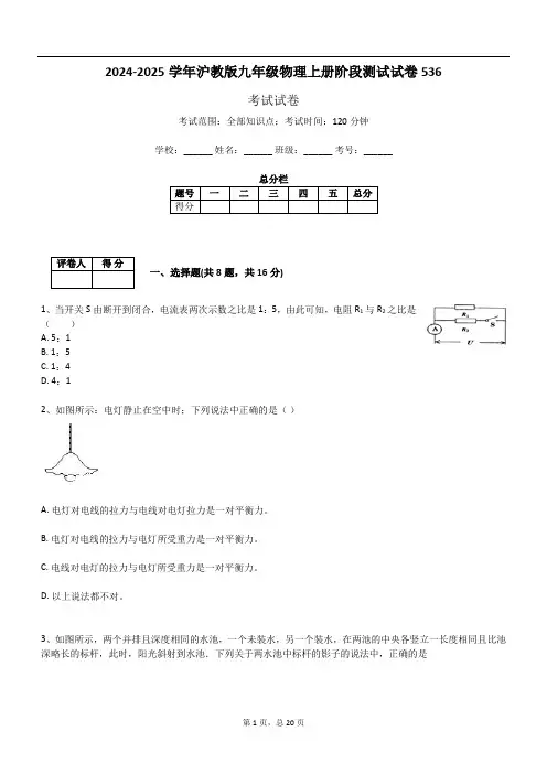 2024-2025学年沪教版九年级物理上册阶段测试试卷536