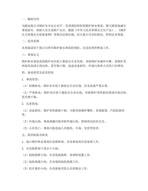 锅炉缺水事故应急预案范文