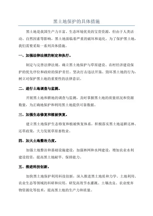 黑土地保护的具体措施