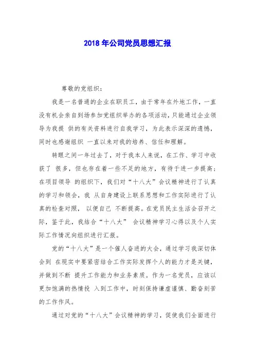 2018年公司党员思想汇报