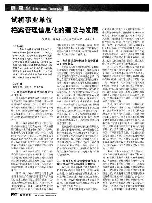 试析事业单位档案管理信息化的建设与发展