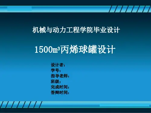 1500m3球罐设计答辩稿