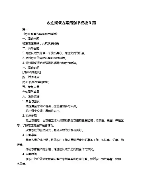 农庄聚餐方案策划书模板3篇