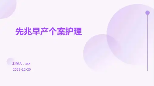 先兆早产个案护理PPT课件