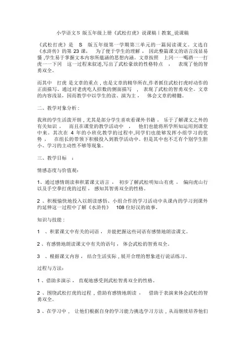 小学语文S版五年级上册《武松打虎》说课稿教案_说课稿