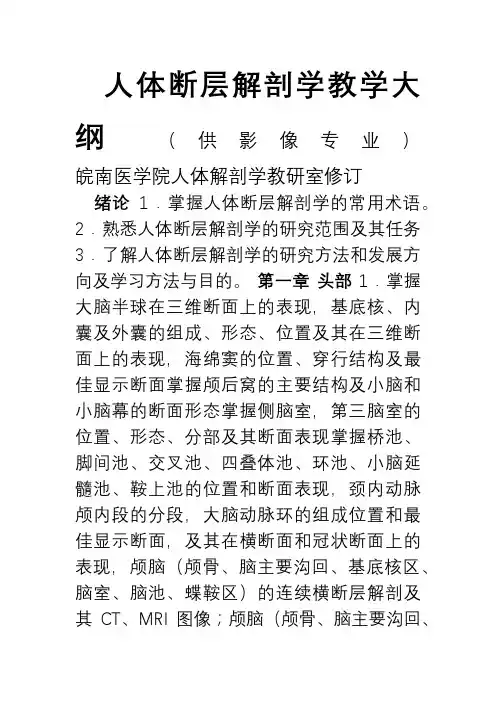 (三)断层解剖学大纲
