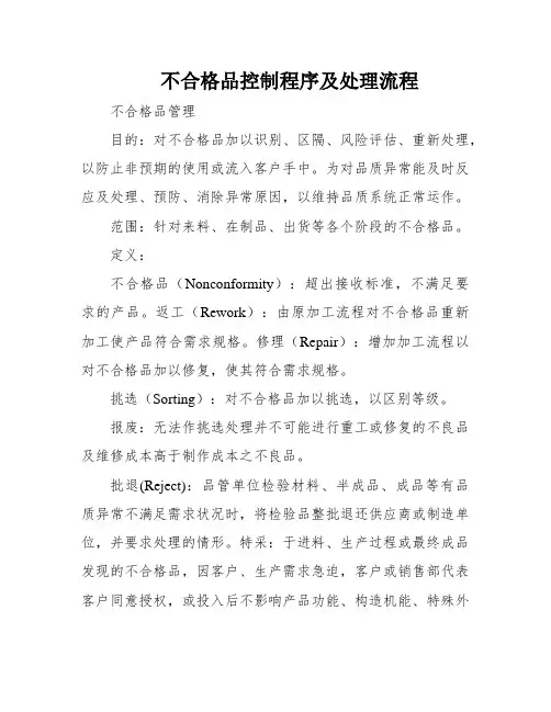 不合格品控制程序及处理流程