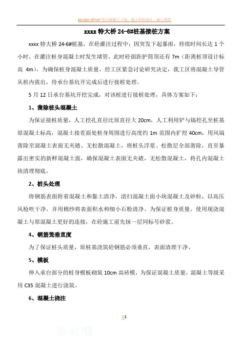 特大桥梁桩基础断桩接桩施工方案