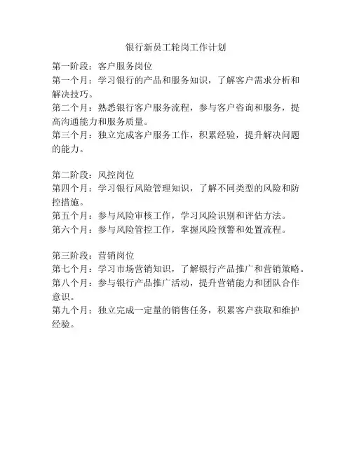 银行新员工轮岗工作计划