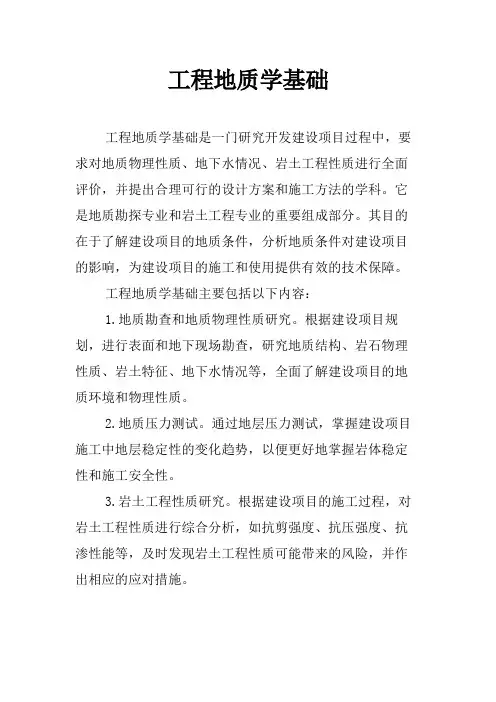 工程地质学基础
