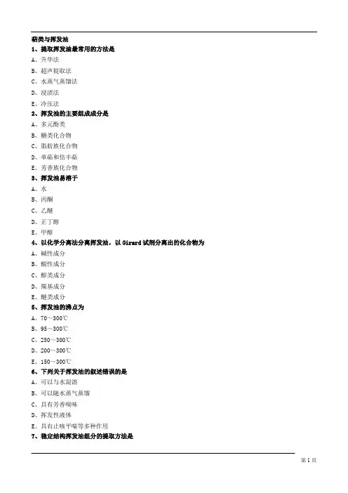 萜类与挥发油试题