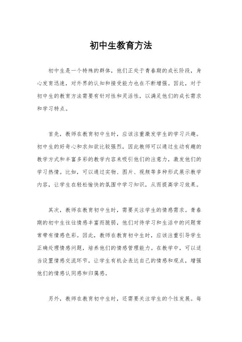 初中生教育方法