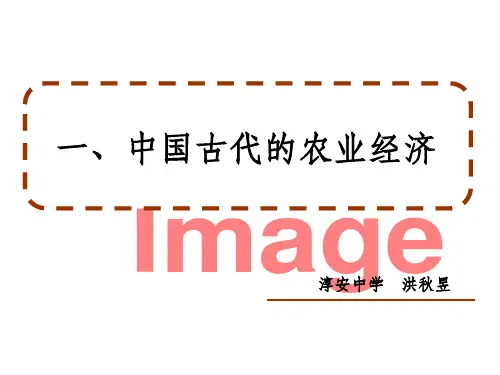 高中历史必修二(人民版)1·1中国古代的农业经济ppt课件
