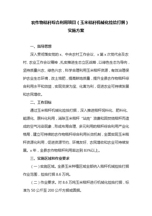 农作物秸秆综合利用项目(玉米秸秆机械化捡拾打捆)实施方案(最新)
