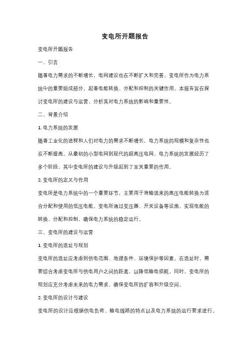 变电所开题报告