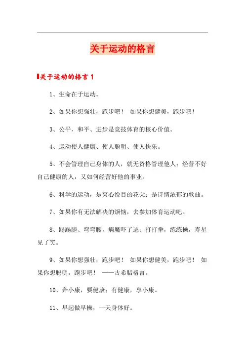 关于运动的格言