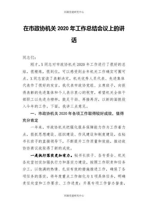 在市政协机关2020年工作总结会议上的讲话