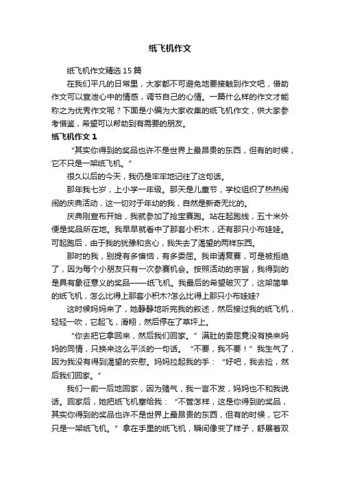 纸飞机作文