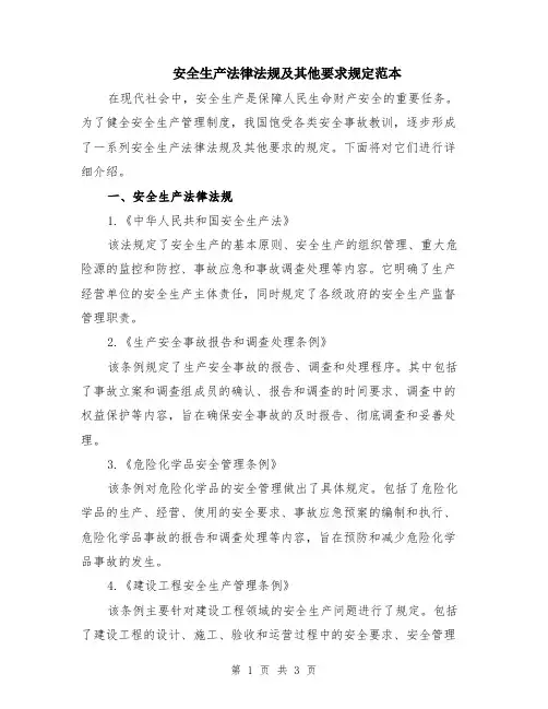 安全生产法律法规及其他要求规定范本