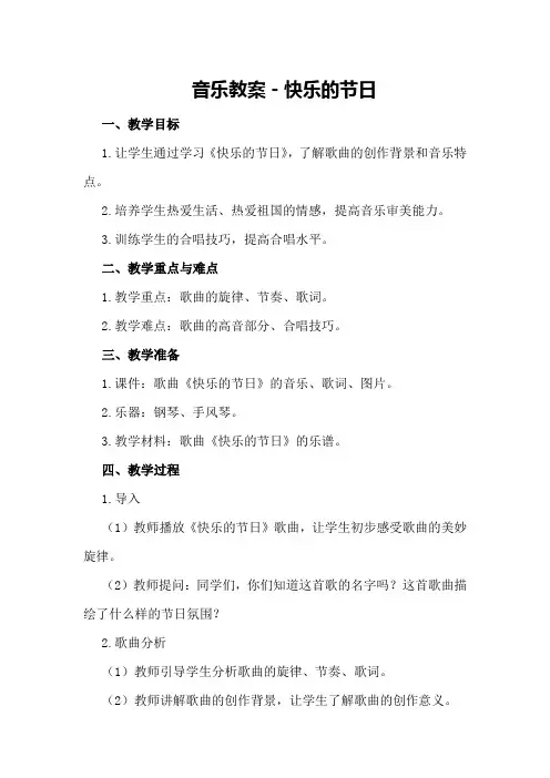 音乐教案-快乐的节日