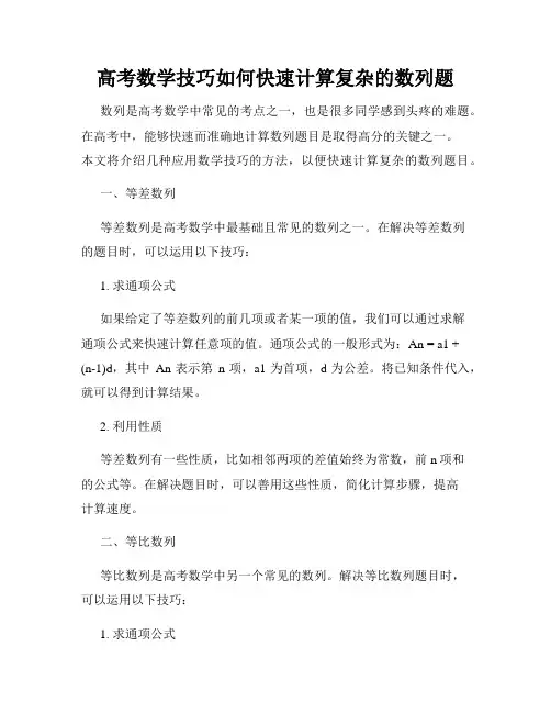 高考数学技巧如何快速计算复杂的数列题