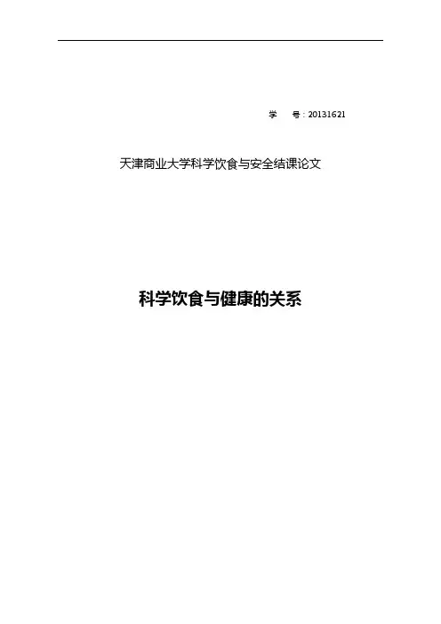 科学饮食与安全系统结课论文设计