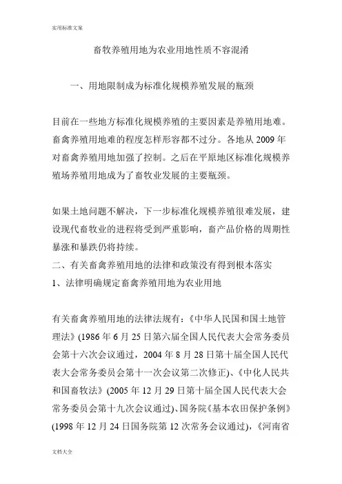 畜牧养殖用地为农业用地性质不容混淆