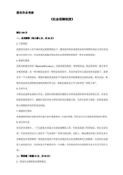 东师2017年秋季《社会保障制度(高起专)》期末考核参考答案(可直接上传)