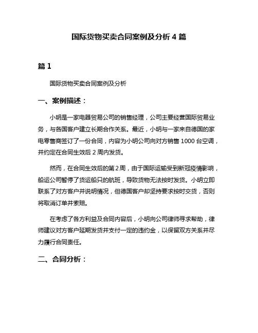 国际货物买卖合同案例及分析4篇