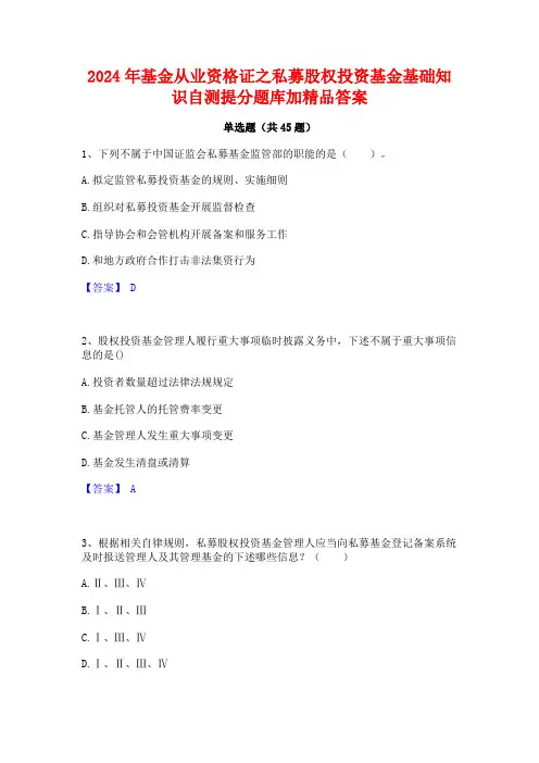 2024年基金从业资格证之私募股权投资基金基础知识自测提分题库加精品答案
