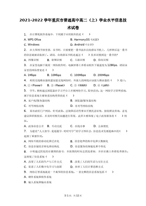2021-2022学年重庆市普通高中高二(上)学业水平信息技术试卷+答案解析(附后)