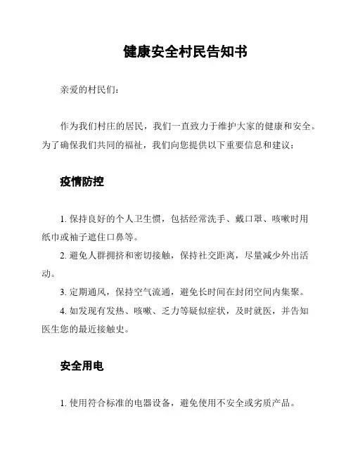 健康安全村民告知书