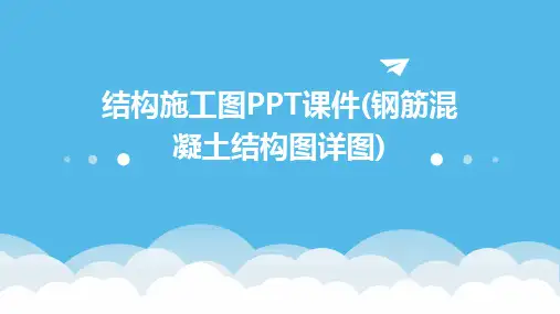 结构施工图PPT课件(钢筋混凝土结构图详图)