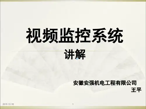 视频监控系统PPT课件