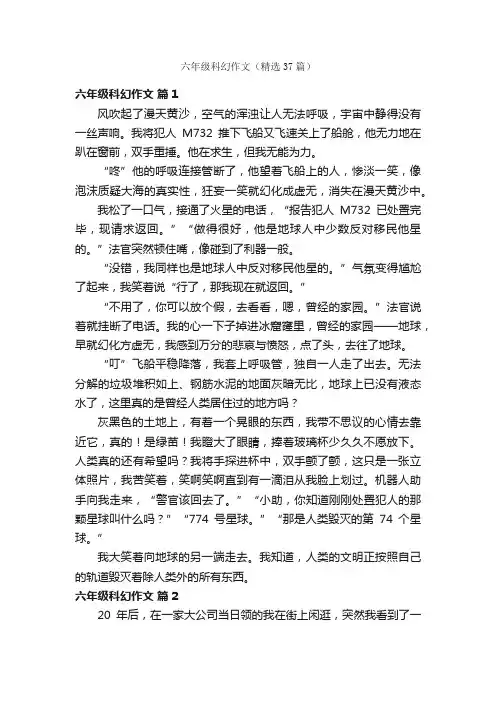 六年级科幻作文（精选37篇）