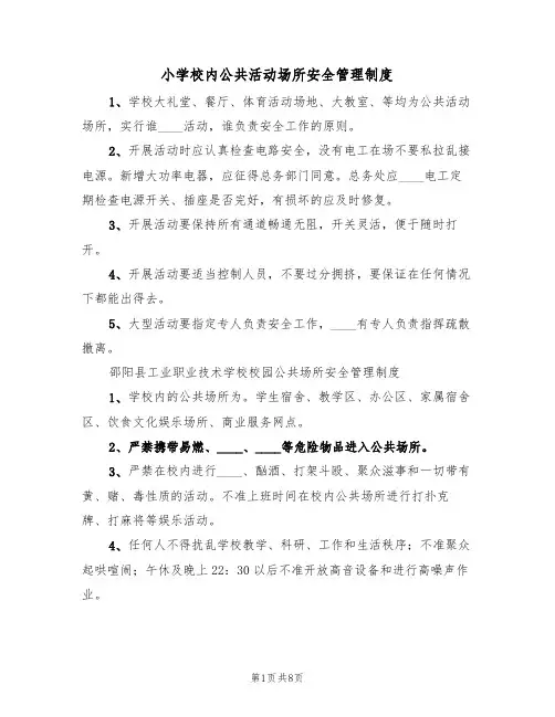 小学校内公共活动场所安全管理制度（5篇）