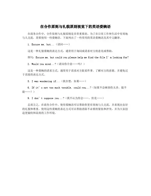 在合作原则与礼貌原则视觉下的英语委婉语